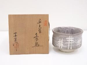 中島春草造　鼠志野茶碗